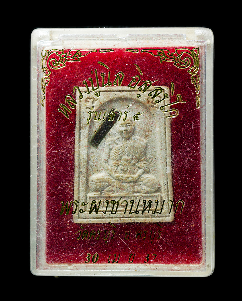 25Oct25 (125)bp.jpg - พระผงผสมชานหมาก หลวงปู่นิล อิสฺสริโก (พระครูนครธรรมโฆสิต) วัดครบุรี ต.ครบุรีใต้ อ.ครบุรี จ.นครราชสีมา พิธีเสาร์ 5 ปี2537 เนื้อผงพุทธคุณ ผงว่าน ชานหมาก [..] | https://kamulet.in.th